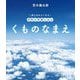 くものなまえ(空となかよくなる天気の写真えほん) [絵本]