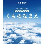 くものなまえ(空となかよくなる天気の写真えほん) [絵本]