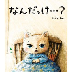 なんだっけ…? [絵本]