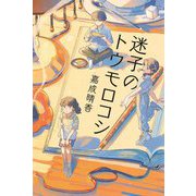 迷子のトウモロコシ [単行本]