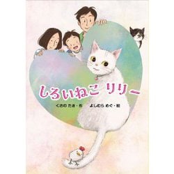 しろいねこリリー [単行本]