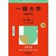 一橋大学（前期日程）(2025年版大学赤本シリーズ) [全集叢書]