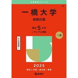 一橋大学（前期日程）(2025年版大学赤本シリーズ) [全集叢書]