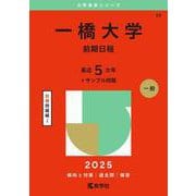 一橋大学（前期日程）(2025年版大学赤本シリーズ) [全集叢書]