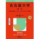 名古屋大学（理系）－情報〈自然情報、コンピュータ科〉・理・医・工・農学部(2025年版大学赤本シリーズ) [全集叢書]