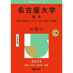 名古屋大学（理系）－情報〈自然情報、コンピュータ科〉・理・医・工・農学部(2025年版大学赤本シリーズ) [全集叢書]