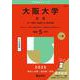 大阪大学（文系）－文・人間科・外国語・法・経済学部(2025年版大学赤本シリーズ) [全集叢書]