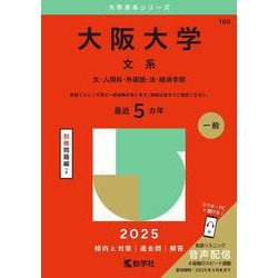 ヨドバシ.com - 大阪大学（文系）－文・人間科・外国語・法
