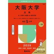 大阪大学（文系）－文・人間科・外国語・法・経済学部(2025年版大学赤本シリーズ) [全集叢書]