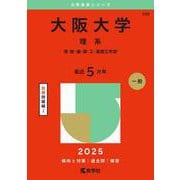 大阪大学（理系）－理・医・歯・薬・工・基礎工学部(2025年版大学赤本シリーズ) [全集叢書]