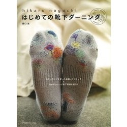 hikaru noguchiはじめての靴下ダーニング [単行本]