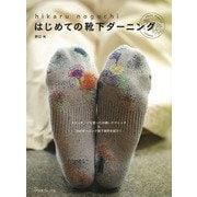 hikaru noguchiはじめての靴下ダーニング [単行本]