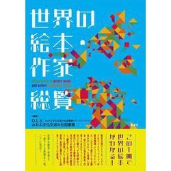 世界の絵本・作家　総覧 [単行本]