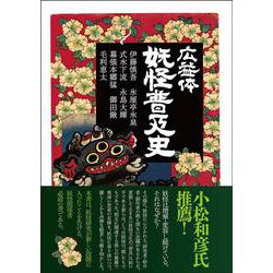 広益体 妖怪普及史 [単行本]