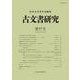 古文書研究　第97号(古文書研究<第97号>) [全集叢書]