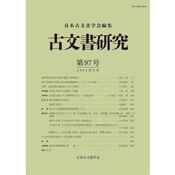 古文書研究　第97号(古文書研究<第97号>) [全集叢書]
