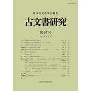 古文書研究　第97号(古文書研究<第97号>) [全集叢書]