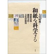 和紙を科学する－製紙技術・繊維分析・文化財修復 [単行本]