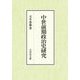 中世前期政治史研究 [単行本]