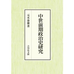 中世前期政治史研究 [単行本]