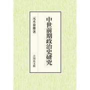 中世前期政治史研究 [単行本]