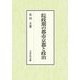 院政期の都市京都と政治 [単行本]