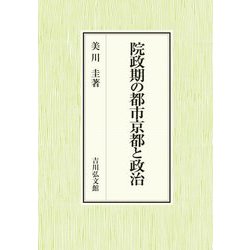 院政期の都市京都と政治 [単行本]