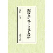 院政期の都市京都と政治 [単行本]