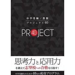 中学受験 / 算数 プロジェクト40<基本から難関校レベルまで>－思考力と応用力を鍛えて志望校への合格を目指す！中学受験生のための40日の成功プログラム [単行本]