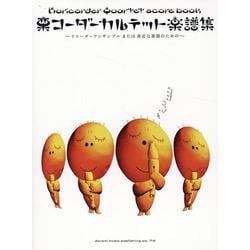 栗コーダーカルテット楽譜集（リコーダー・アンサンブルまたは身近な楽器のための） [単行本]