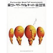 栗コーダーカルテット楽譜集（リコーダー・アンサンブルまたは身近な楽器のための） [単行本]
