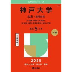 ヨドバシ.com - 神戸大学（文系－前期日程）－文・国際人間科〈文科系〉・法・経済・経営・海洋政策科〈文系〉学部(2025年版大学赤本シリーズ)  [全集叢書] 通販【全品無料配達】