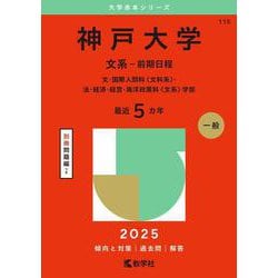 神戸大学（文系－前期日程）－文・国際人間科〈文科系〉・法・経済・経営・海洋政策科〈文系〉学部(2025年版大学赤本シリーズ) [全集叢書]