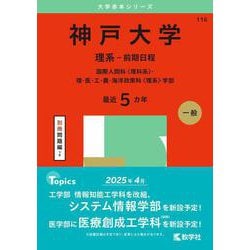 ヨドバシ.com - 神戸大学（理系－前期日程）－国際人間科〈理科系〉・理・医・工・農・海洋政策科〈理系〉学部(2025年版大学赤本シリーズ)  [全集叢書] 通販【全品無料配達】