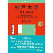 神戸大学（理系－前期日程）－国際人間科〈理科系〉・理・医・工・農・海洋政策科〈理系〉学部(2025年版大学赤本シリーズ) [全集叢書]