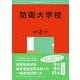 防衛大学校(2025年版大学赤本シリーズ) [全集叢書]