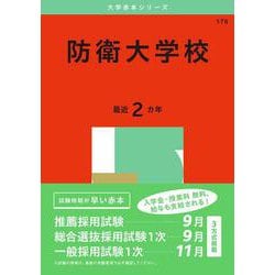 防衛大学校(2025年版大学赤本シリーズ) [全集叢書]