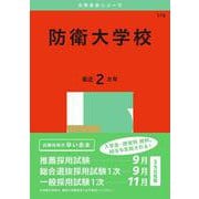 防衛大学校(2025年版大学赤本シリーズ) [全集叢書]