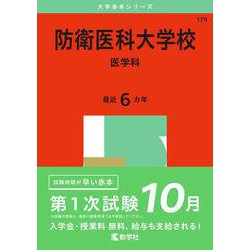 医科大学、医学部入試対策赤本by教学社セット(バラ売り可) 国公立大〕医学部医学科 総合型選抜・学校推薦型選抜 (2026年版