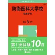 防衛医科大学校（看護学科）(2025年版大学赤本シリーズ) [全集叢書]