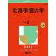 北海学園大学(2025年版大学赤本シリーズ) [全集叢書]