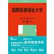 国際医療福祉大学(2025年版大学赤本シリーズ) [全集叢書]