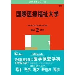 ヨドバシ.com - 国際医療福祉大学(2025年版大学赤本シリーズ) [全集叢書] 通販【全品無料配達】