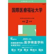 国際医療福祉大学(2025年版大学赤本シリーズ) [全集叢書]