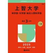 上智大学（神学部・文学部・総合人間科学部）(2025年版大学赤本シリーズ) [全集叢書]