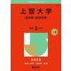 上智大学（法学部・経済学部）(2025年版大学赤本シリーズ) [全集叢書]