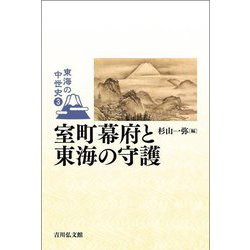 室町幕府と東海の守護(東海の中世史〈3〉) [全集叢書]
