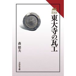 東大寺の瓦工(読みなおす日本史) [全集叢書]