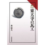 東大寺の瓦工(読みなおす日本史) [全集叢書]