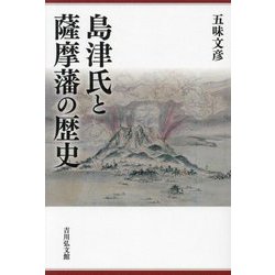 島津氏と薩摩藩の歴史 [単行本]